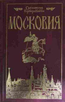 Книга Герберштейн С. Московия, 11-15018, Баград.рф